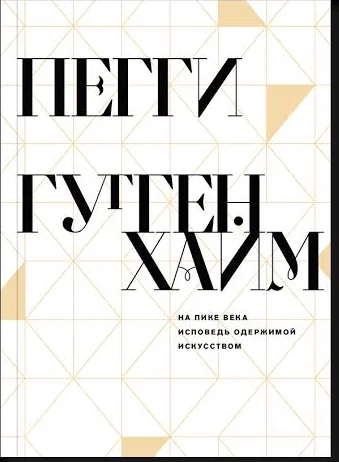 Пегги Гуггенхайм — «На пике века. Исповедь одержимой искусством»