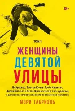 Мэри Габриэль — «Женщины Девятой улицы»