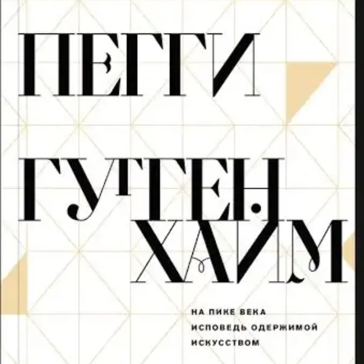 Книжный клуб: Пегги Гуггенхайм. На пике века.